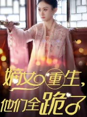 嫡女重生,他们全跪了封面