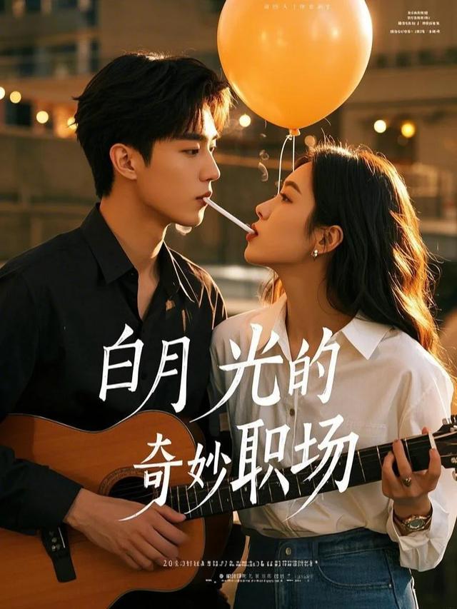 白月光的奇妙职场封面
