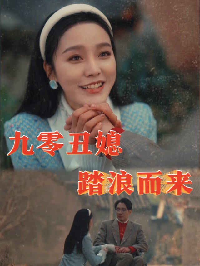 九零丑媳踏浪而来封面