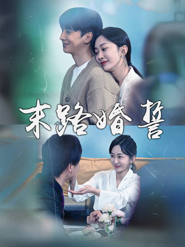 末路婚誓封面