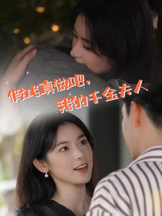 假戏真做吧,我的千金夫人封面