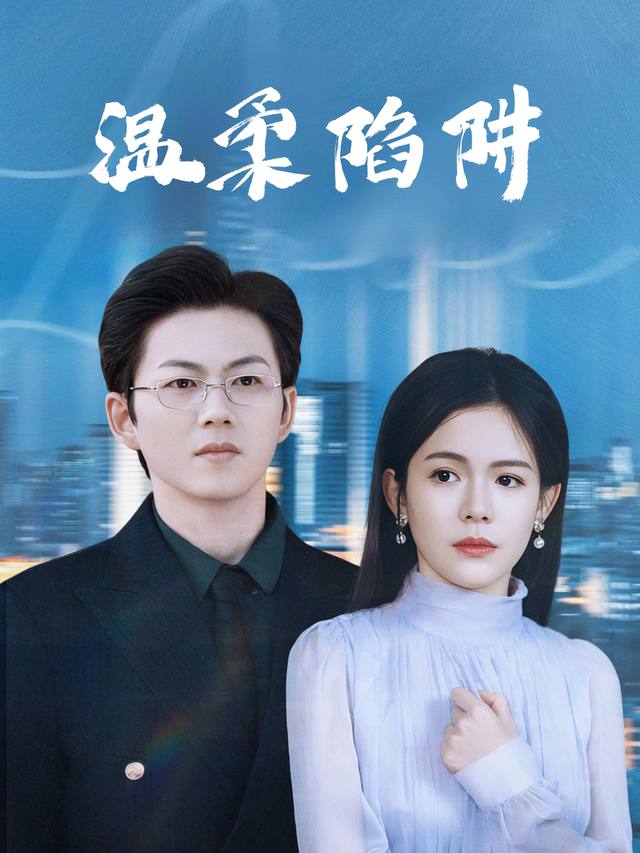 温柔陷落-小韩文化封面