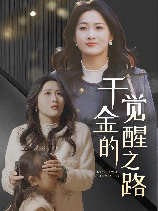 千金的觉醒之路封面