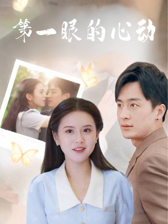 第一眼的心动封面