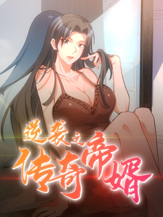 逆袭之传奇帝婿封面