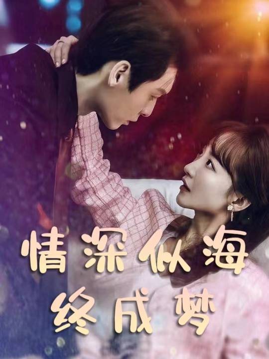 情深似海终成梦封面