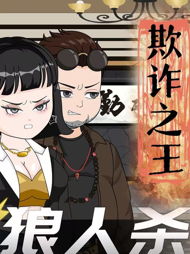 欺诈之王封面