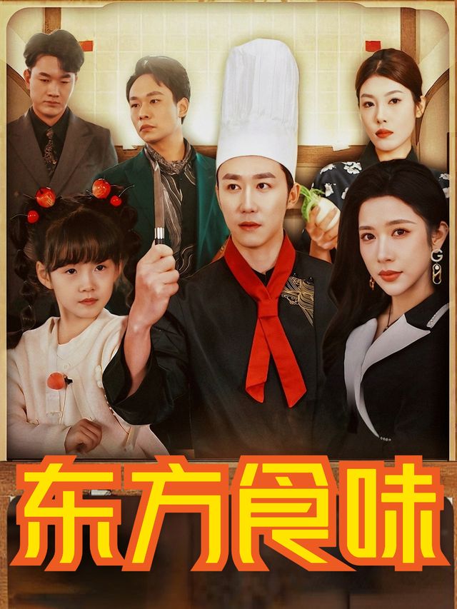东方食味封面