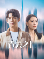 青云之上1封面