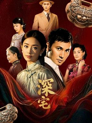 合集 · 深宅(中)封面