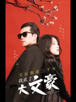 文坛倒退三千年,我成了大文豪封面