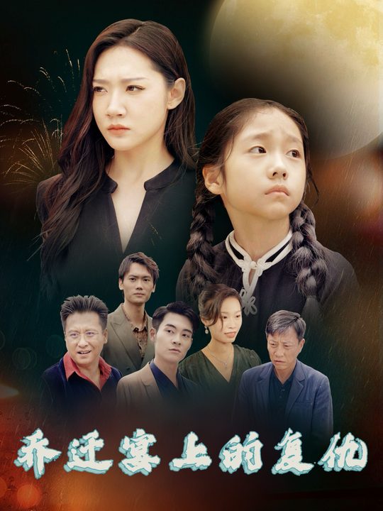 乔迁宴上的复仇封面