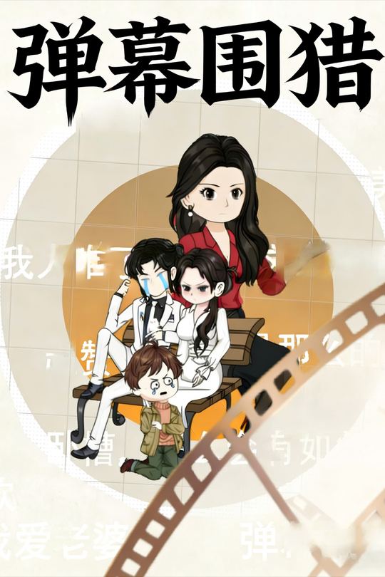 弹幕围猎封面