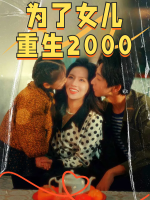 为了女儿重生2000封面