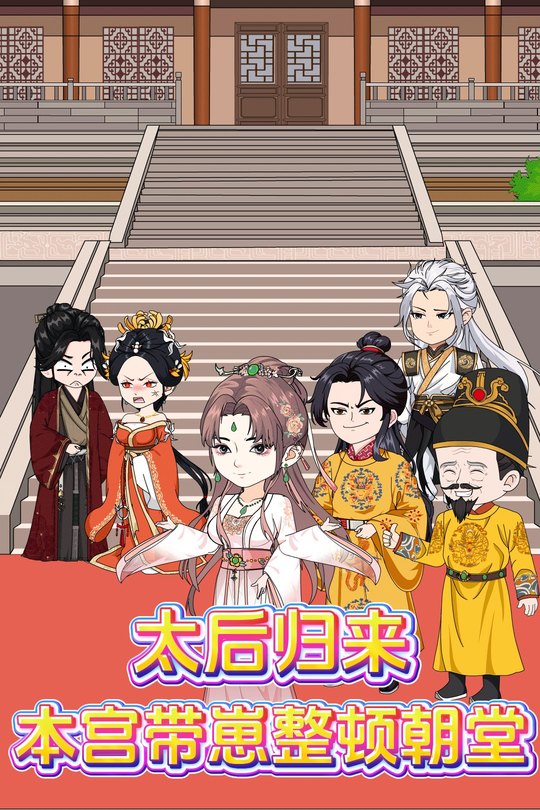 太后归来:本宫带崽整顿朝堂封面