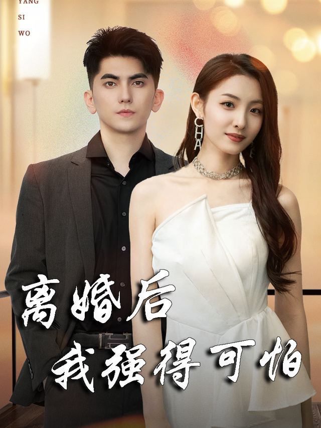 离婚后我强得可怕封面