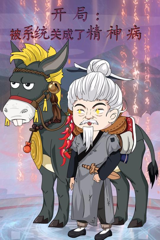 开局:被系统关成了精神病封面