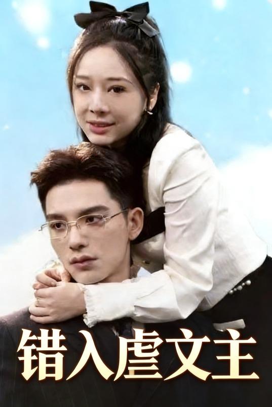 错入虐文主封面