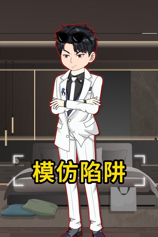 模仿陷阱封面