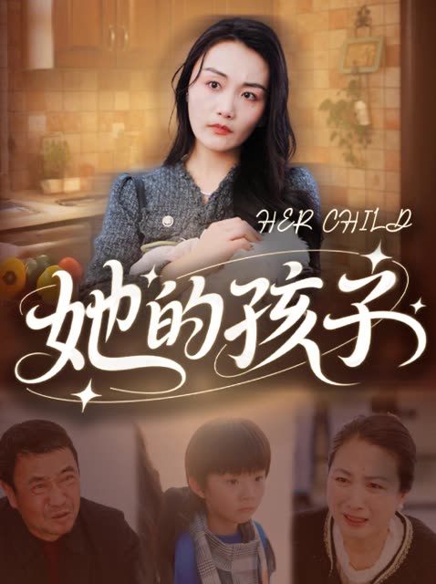 她的孩子封面