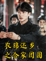 衣锦还乡之合家团圆封面