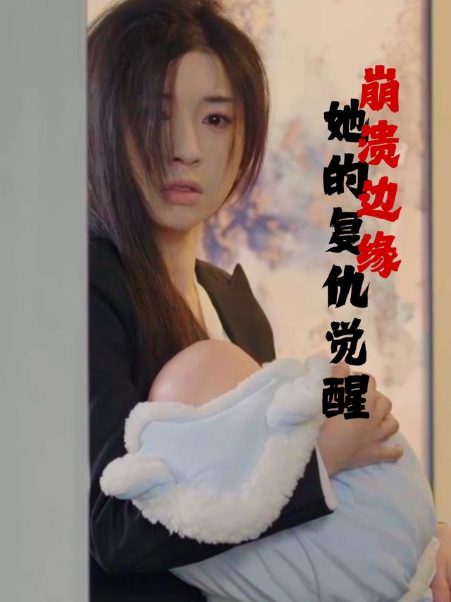 崩溃边缘:她的复仇觉醒封面