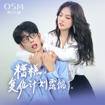 糟糕,复仇计划露馅了封面