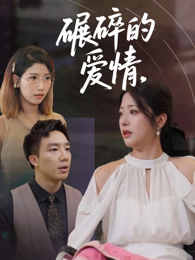 碾碎的爱情封面