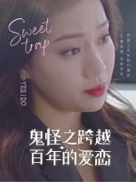 鬼怪之跨越百年的爱恋封面