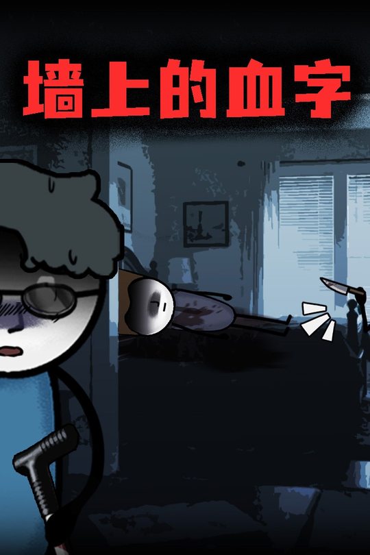 墙上的血字封面