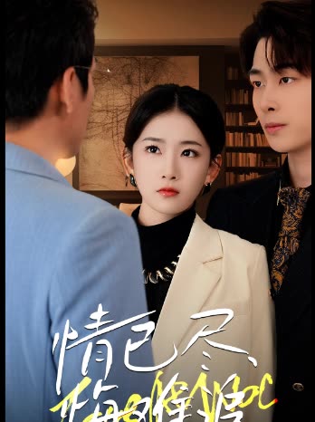 情已尽悔难追封面