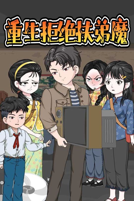 重生拒绝扶弟魔封面