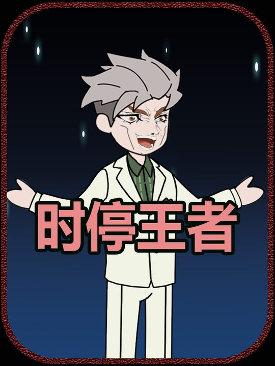时停王者封面