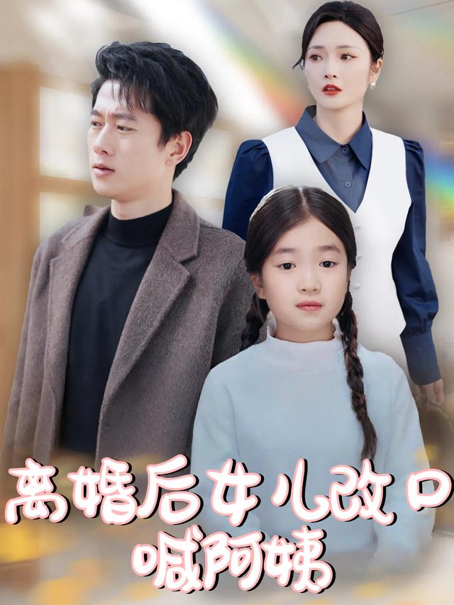 离婚后女儿改口喊阿姨封面