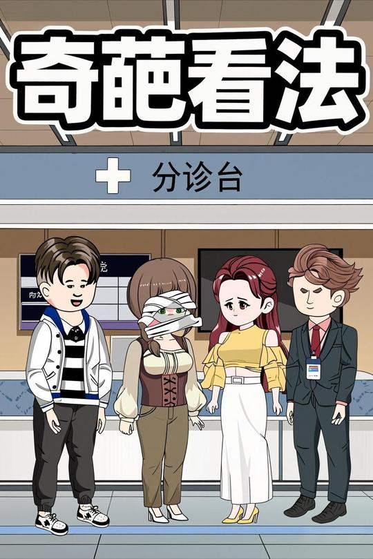 奇葩看法封面