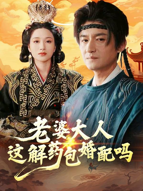 老婆大人，这解药包婚配吗？封面