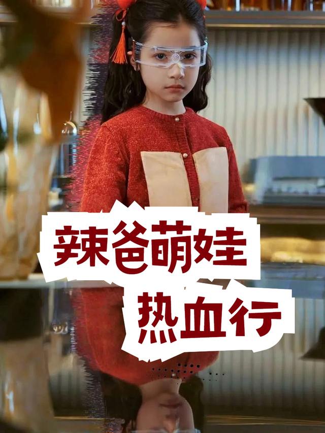 辣爸萌娃热血行封面