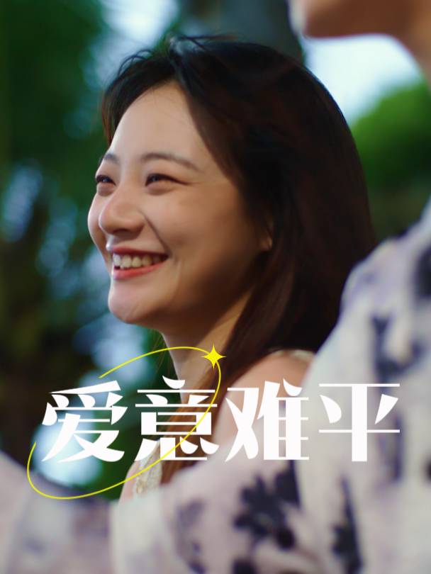 爱意难平封面