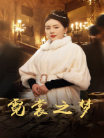 霓裳之梦封面