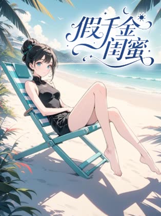 假千金闺蜜封面