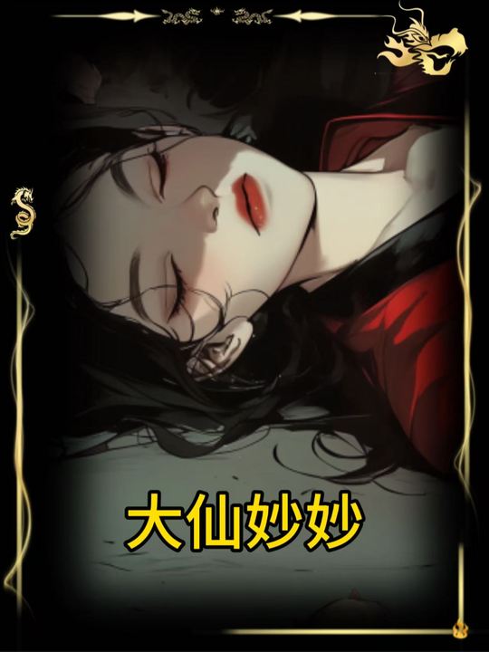 大仙妙妙封面