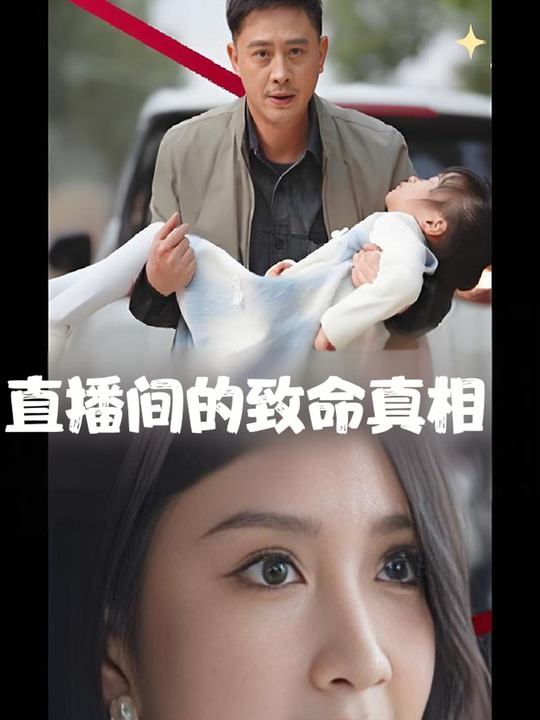 直播间的致命真相封面