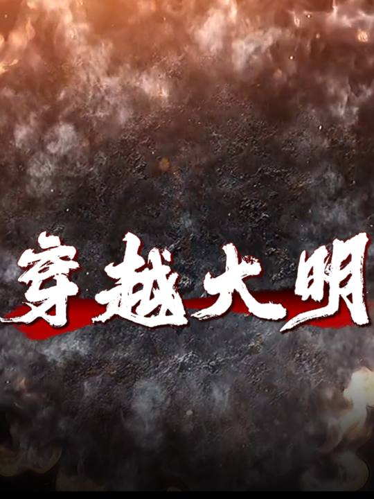 穿越大明封面
