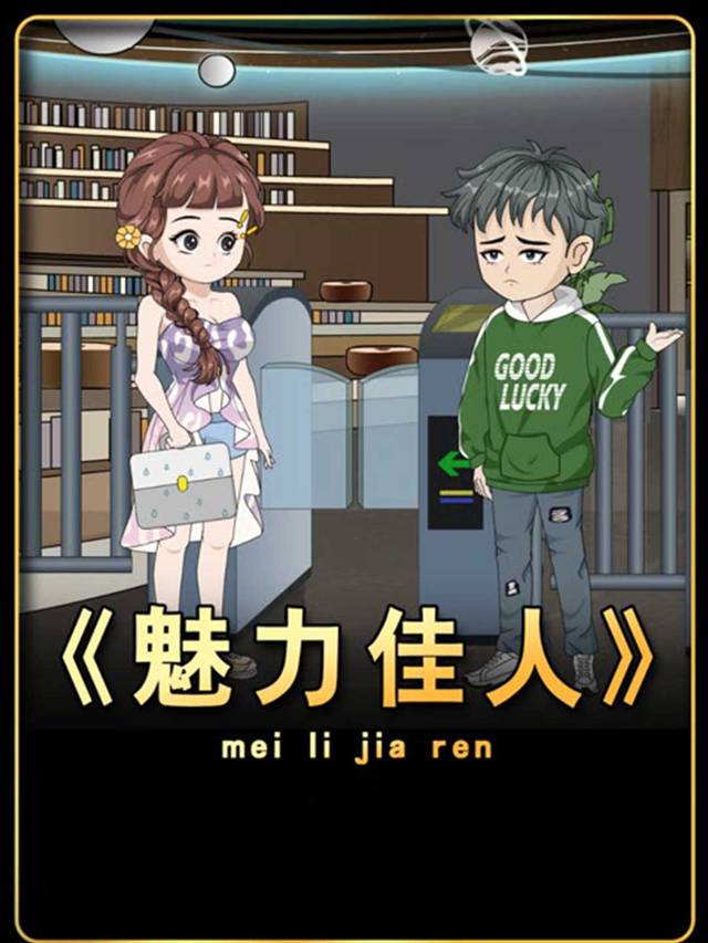 魅力佳人封面