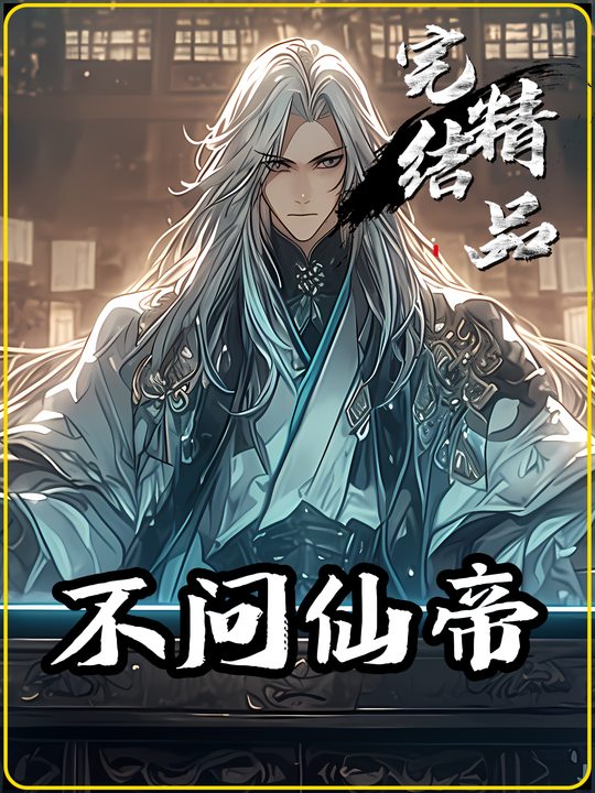 不问仙帝封面