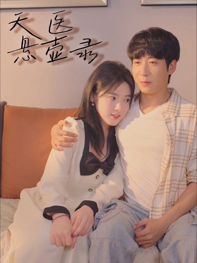 天医悬壶录封面