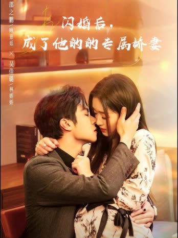 闪婚后,成了他的的专属娇妻封面