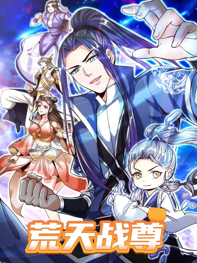 荒天战尊封面