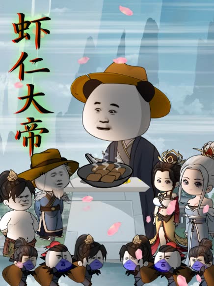 虾仁大帝封面