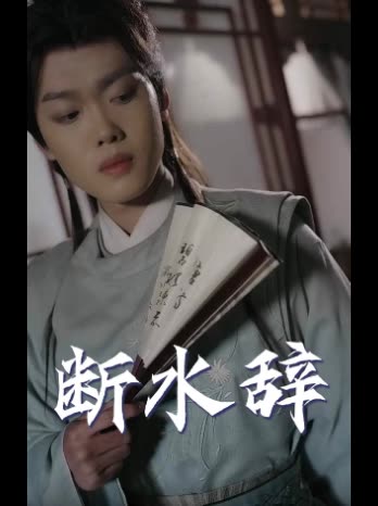 断水辞封面